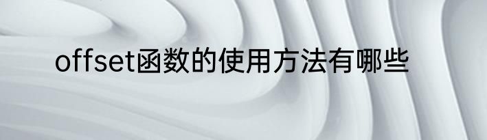 offset函数的使用方法有哪些
