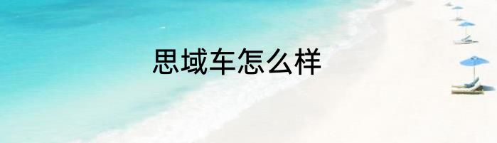 思域车怎么样