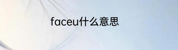 faceu什么意思