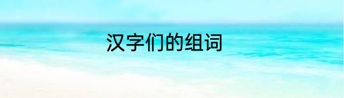汉字们的组词