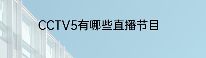 CCTV5有哪些直播节目