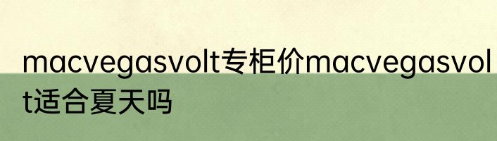 macvegasvolt专柜价macvegasvolt适合夏天吗