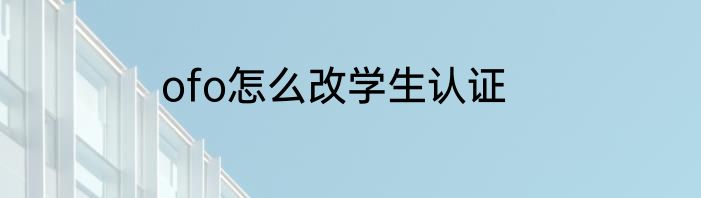 ofo怎么改学生认证
