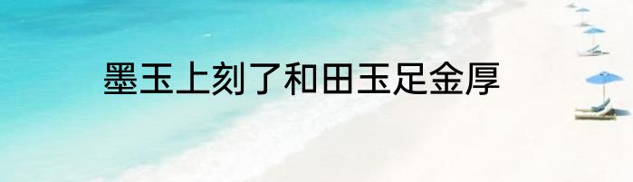 墨玉上刻了和田玉足金厚