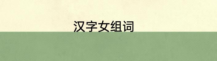汉字女组词
