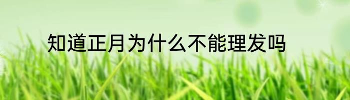 知道正月为什么不能理发吗