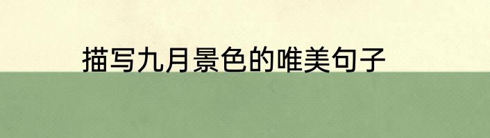 描写九月景色的唯美句子