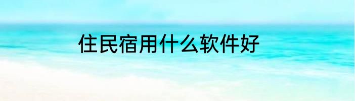 住民宿用什么软件好