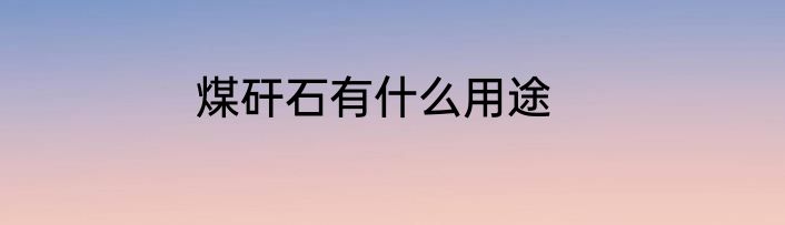 煤矸石有什么用途