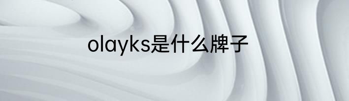 olayks是什么牌子