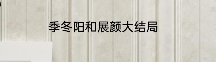 季冬阳和展颜大结局