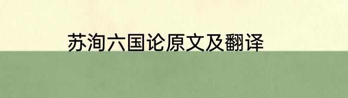 苏洵六国论原文及翻译