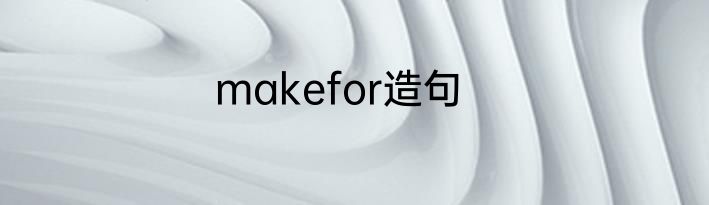 makefor造句