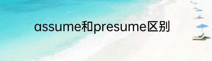 assume和presume区别