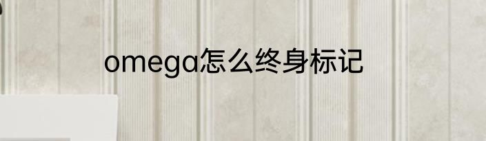 omega怎么终身标记