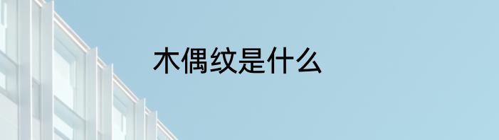 木偶纹是什么