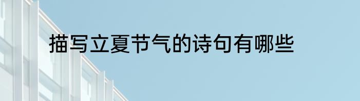 描写立夏节气的诗句有哪些