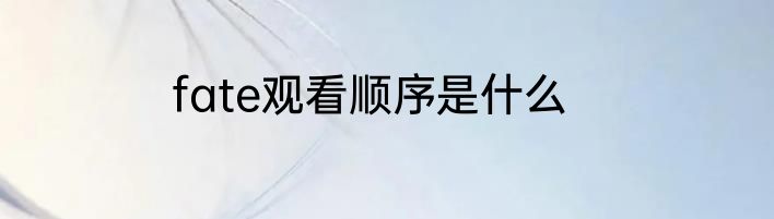 fate观看顺序是什么
