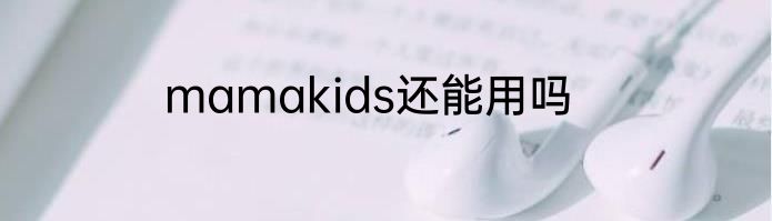 mamakids还能用吗