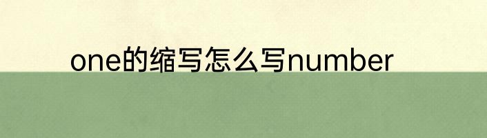 one的缩写怎么写number
