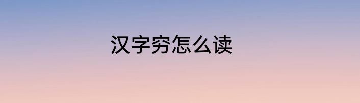 汉字穷怎么读