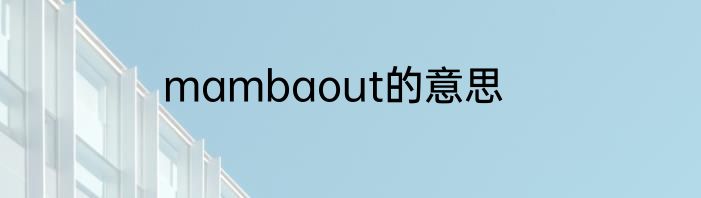 mambaout的意思