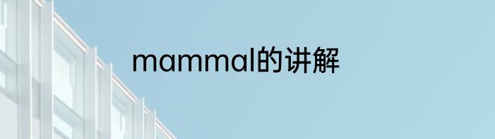 mammal的讲解