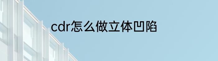 cdr怎么做立体凹陷