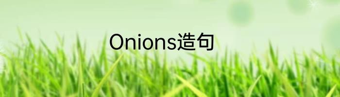 Onions造句
