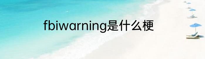 fbiwarning是什么梗