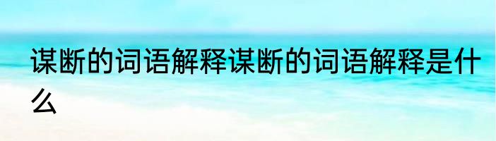 谋断的词语解释谋断的词语解释是什么