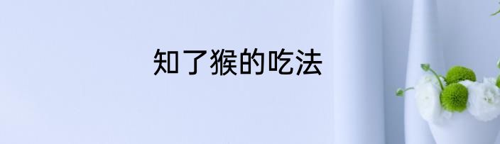 知了猴的吃法