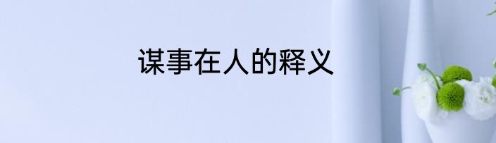 谋事在人的释义