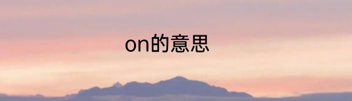 on的意思