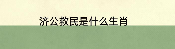 济公救民是什么生肖