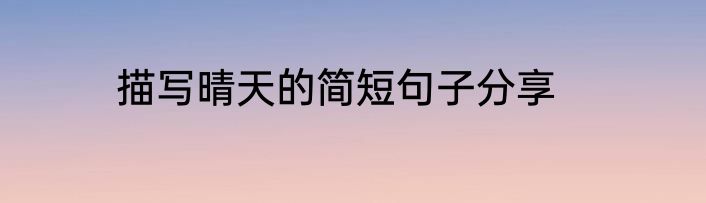 描写晴天的简短句子分享