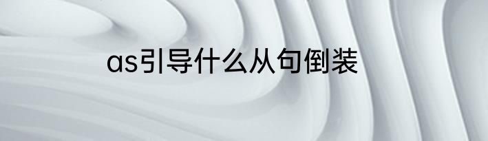 as引导什么从句倒装