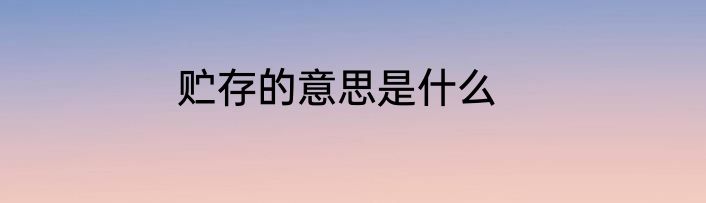 贮存的意思是什么