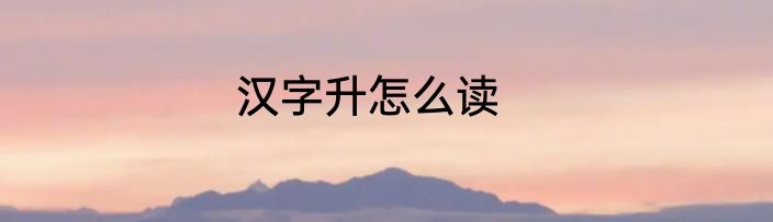 汉字升怎么读