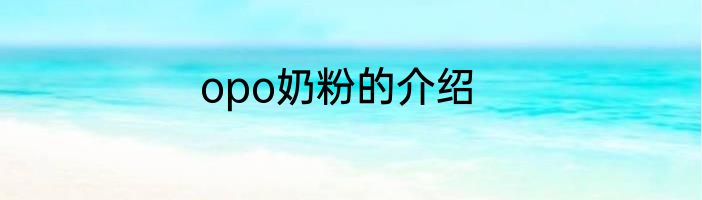 opo奶粉的介绍
