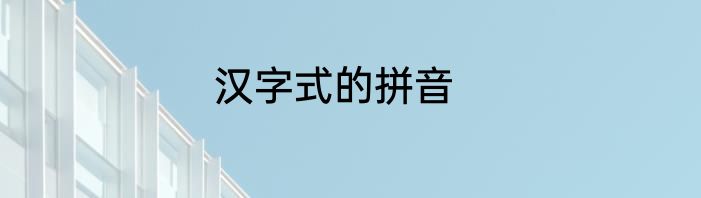汉字式的拼音
