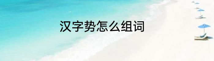 汉字势怎么组词