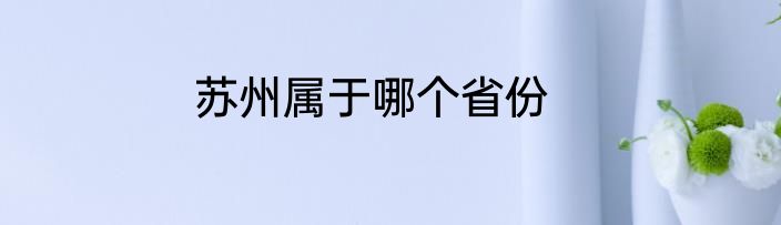 苏州属于哪个省份