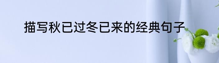 描写秋已过冬已来的经典句子