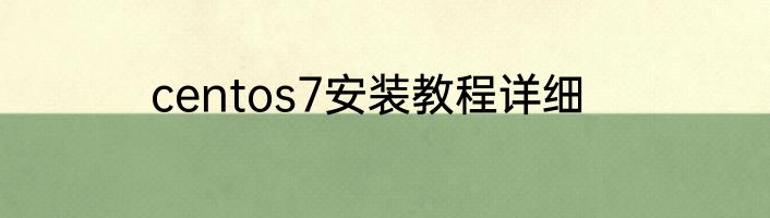 centos7安装教程详细