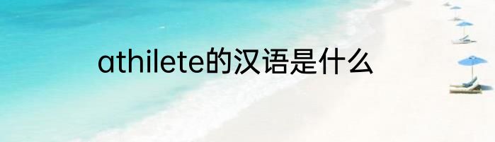 athilete的汉语是什么