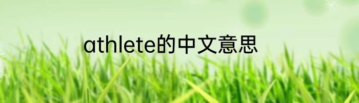 athlete的中文意思