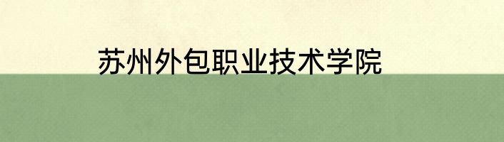 苏州外包职业技术学院