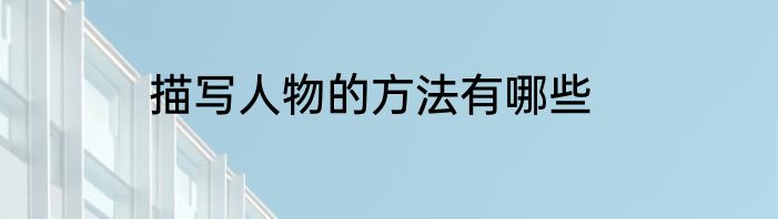 描写人物的方法有哪些