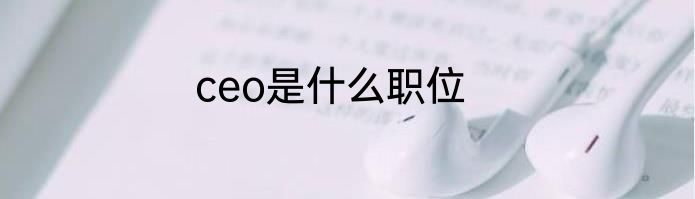 ceo是什么职位